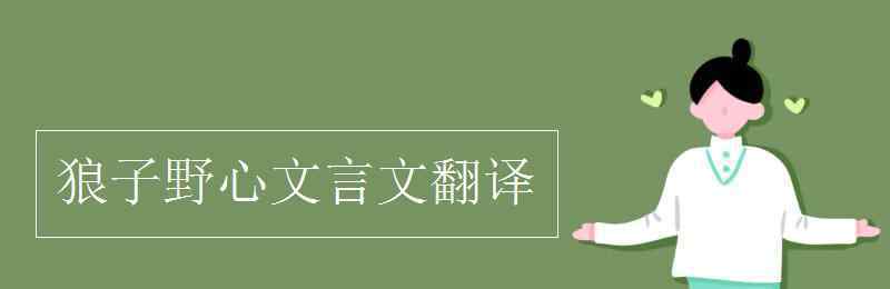 狼子野心文言文翻译 狼子野心文言文翻译