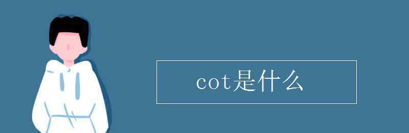 cot cot是什么