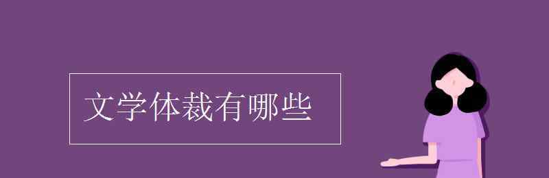 文学体裁有哪些 文学体裁有哪些