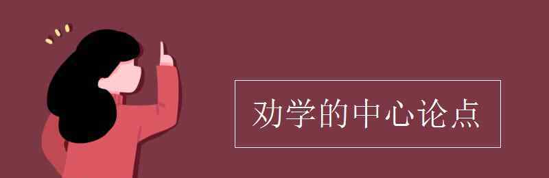 劝学的中心论点 劝学的中心论点