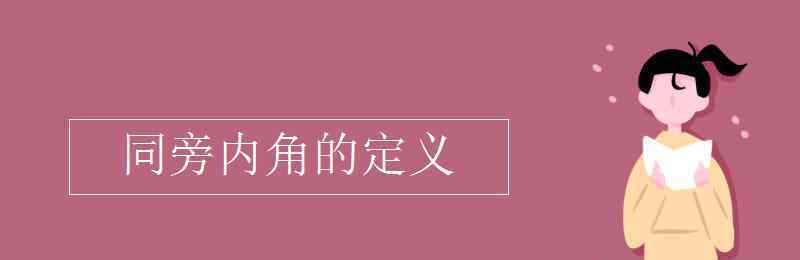 同旁内角 同旁内角的定义