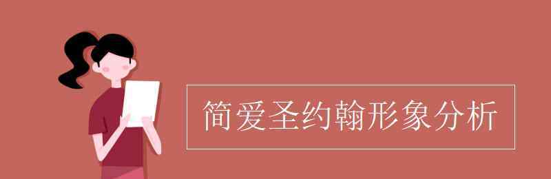 简爱人物性格 简爱圣约翰形象分析