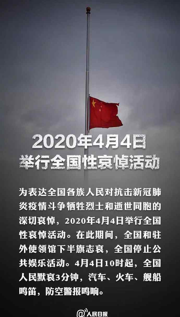 全国哀悼图片 2020.4.4全国哀悼活动