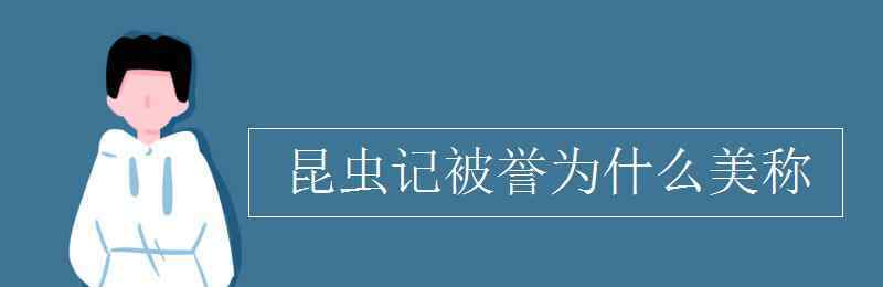 昆虫记被誉为 昆虫记被誉为什么美称