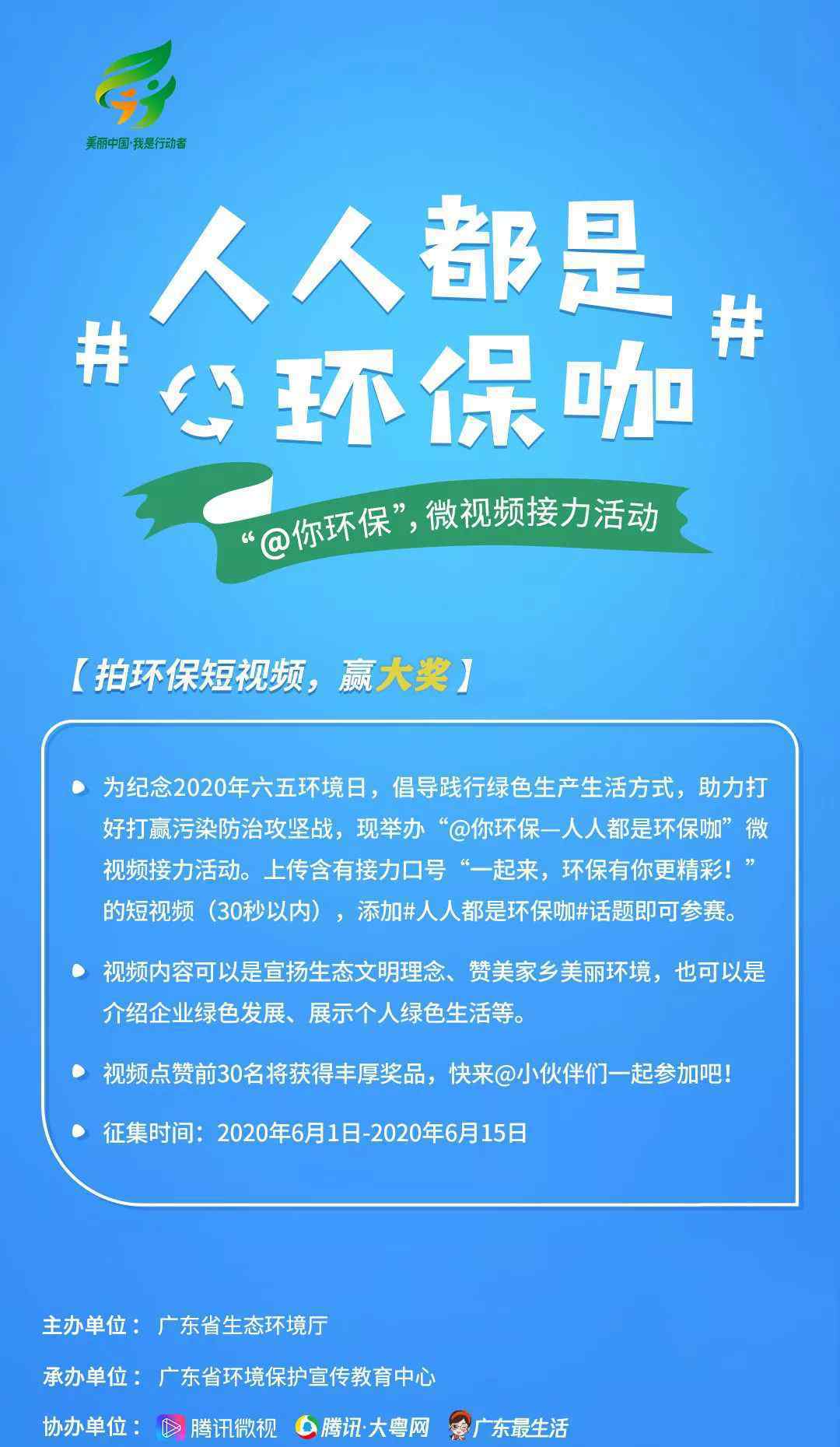 环保宣言 拍视频赢大奖！快来喊出你的环保宣言！