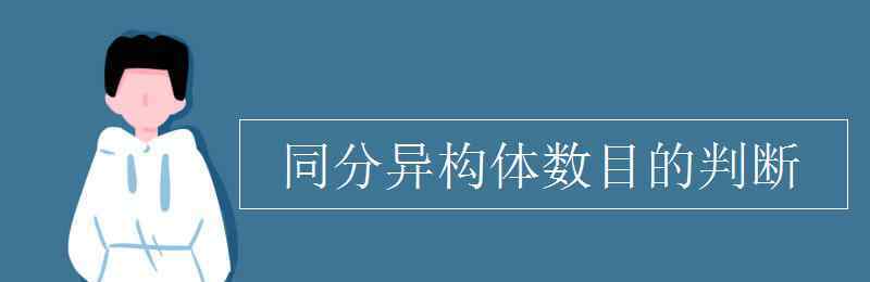 同分异构体数目的判断 同分异构体数目的判断