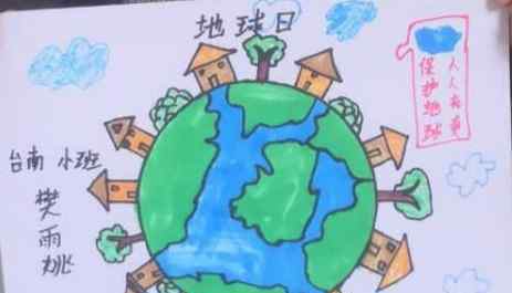 台南小学 珍爱地球，人与自然和谐共生 ——台南小学