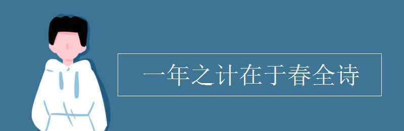 一年之计在于春全诗 一年之计在于春全诗