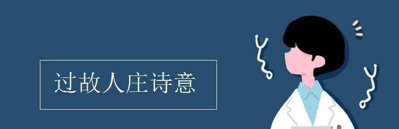 过故人庄的诗意 过故人庄诗意