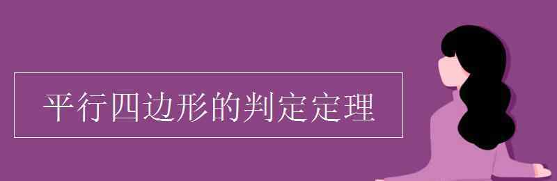 平行四边形的判定定理 平行四边形的判定定理