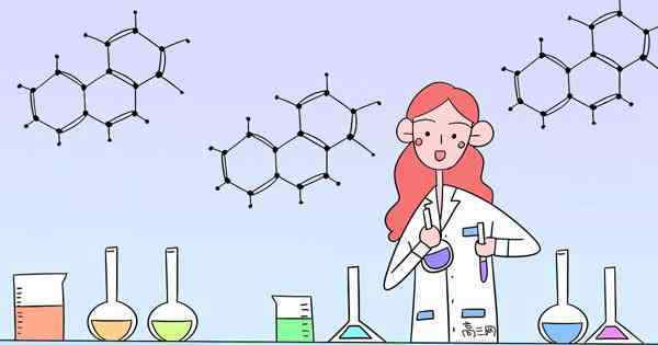 高三化学怎么学 高三化学怎么提高成绩 怎么才能学好化学