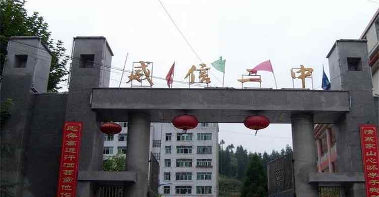 威信县教育局 威信县第二中学