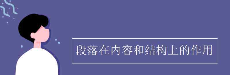 段落的作用 段落在内容和结构上的作用