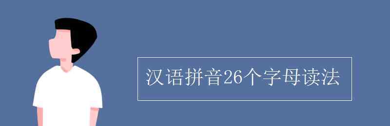 26个字母用汉字读法 汉语拼音26个字母读法