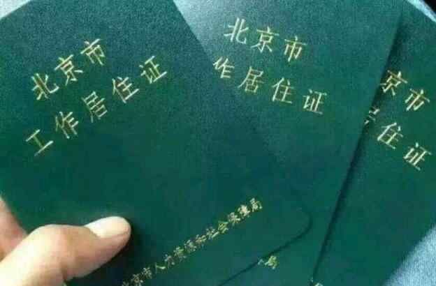 北京工作居住证有什么好处 北京工作居住证申请条件2020，北京工作居住证有什么好处