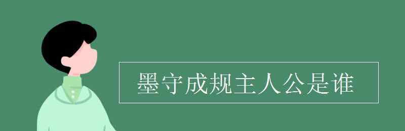 墨守成规的主人公是谁 墨守成规主人公是谁