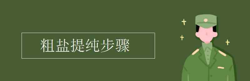 粗盐提纯步骤 粗盐提纯步骤