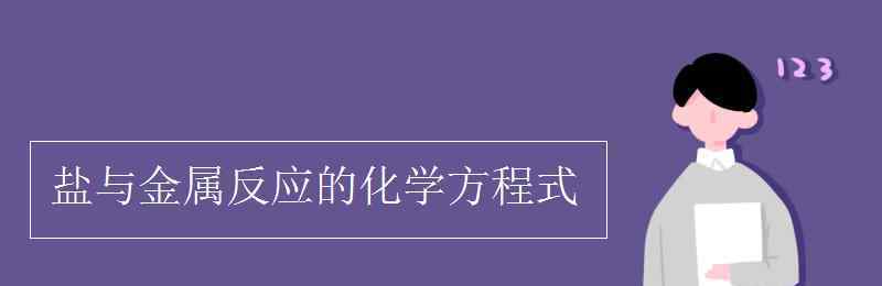 盐与盐反应的化学方程式 盐与金属反应的化学方程式