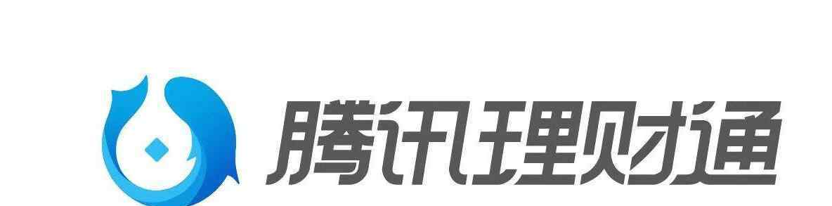 微信理财通 微信理财通是什么，微信理财通有风险吗？