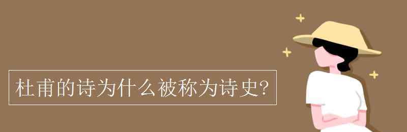 诗史 杜甫的诗为什么被称为诗史?