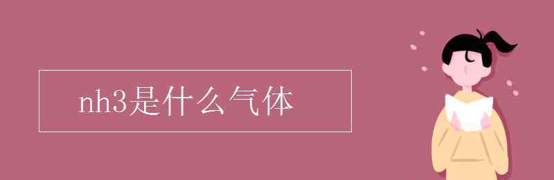 nh3是什么气体 nh3是什么气体