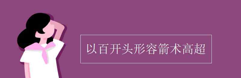 高超 以百开头形容箭术高超