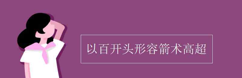 高超 以百开头形容箭术高超