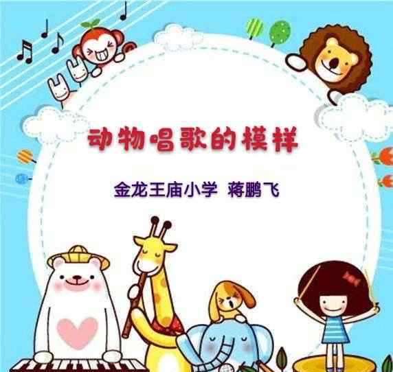 刘祖鸣 在线教学|一年级《动物唱歌的模样》优秀作品展