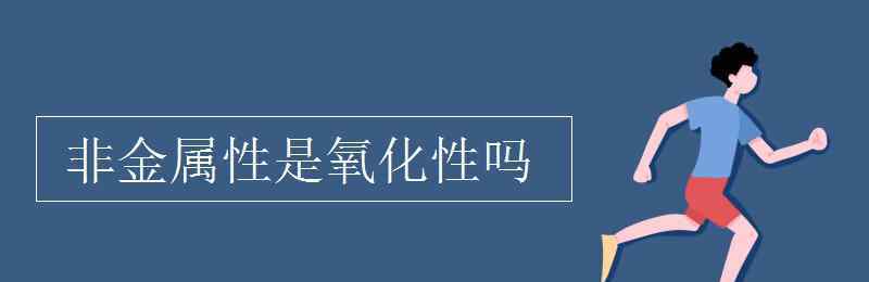 非金属性是氧化性吗 非金属性是氧化性吗