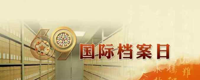 七号档案 “6·9国际档案日”----走进档案、了解档案