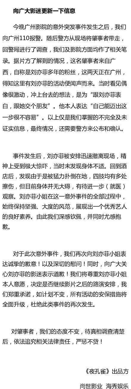 夜孔雀 刘亦菲被男粉丝扑倒 《夜孔雀》宣传路演刘亦菲被撞事件全过程