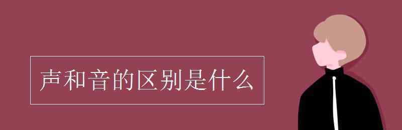 和声是什么 声和音的区别是什么