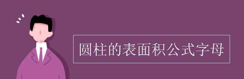 圆柱表面积公式字母 圆柱的表面积公式字母