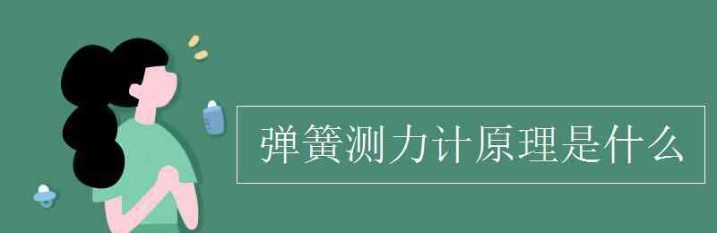 弹簧测力计的量程 弹簧测力计原理是什么