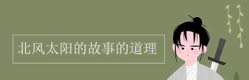 北风太阳的故事的道理 北风太阳的故事的道理