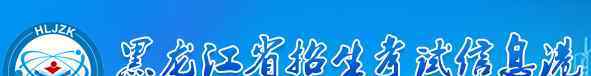 黑龙江会考 2018年黑龙江会考成绩查询时间及入口