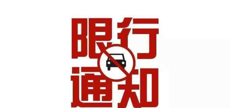 西安车辆限行规定 6月10日起，西安此区域恢复工作日高峰时段机动车尾号限行