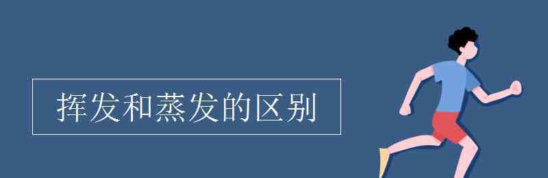 挥发 挥发和蒸发的区别