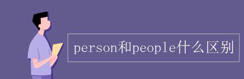 peopleperson person和people什么区别