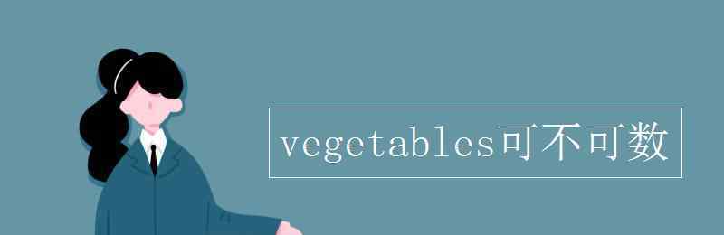 蔬菜可数吗 vegetables可不可数