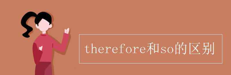 therefore therefore和so的区别