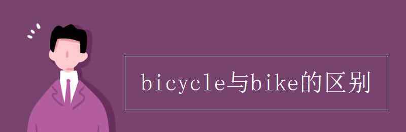 bicycle与bike的区别 bicycle与bike的区别