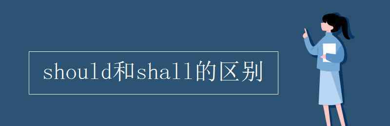 shall should和shall的区别