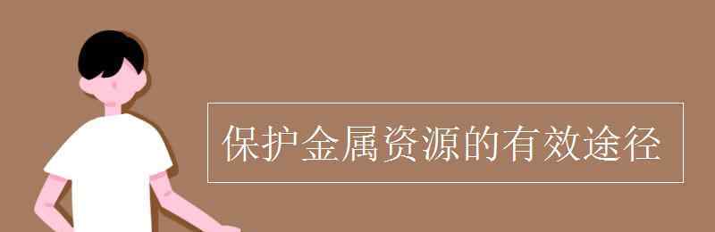 保护金属资源的有效途径 保护金属资源的有效途径