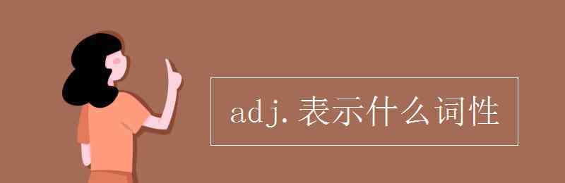 adj是什么词性 adj.表示什么词性