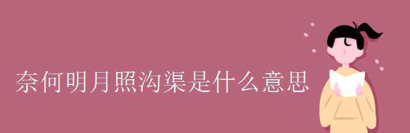 奈何明月照沟渠是什么意思 奈何明月照沟渠是什么意思