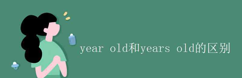 years year old和years old的区别
