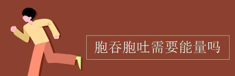 胞吞胞吐需不需要能量 胞吞胞吐需要能量吗