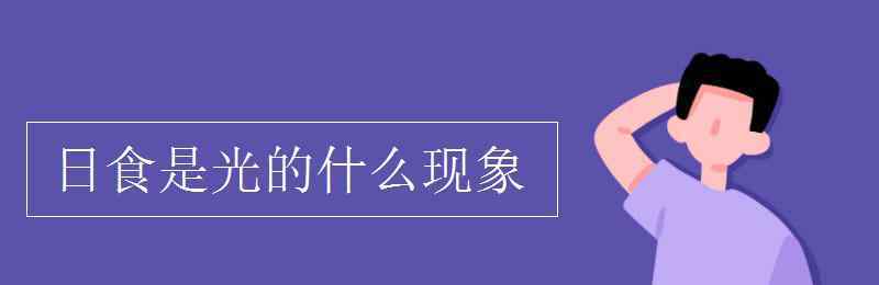 日食是光的什么现象 日食是光的什么现象