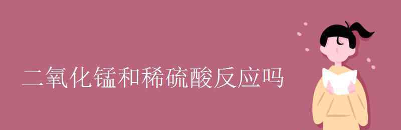 稀硫酸 二氧化锰和稀硫酸反应吗